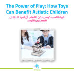 “قوة اللعب: كيف يمكن للألعاب أن تفيد الأطفال المصابين بالتوحد”