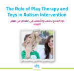 “دور اللعب والألعاب في علاج مرض التوحد”