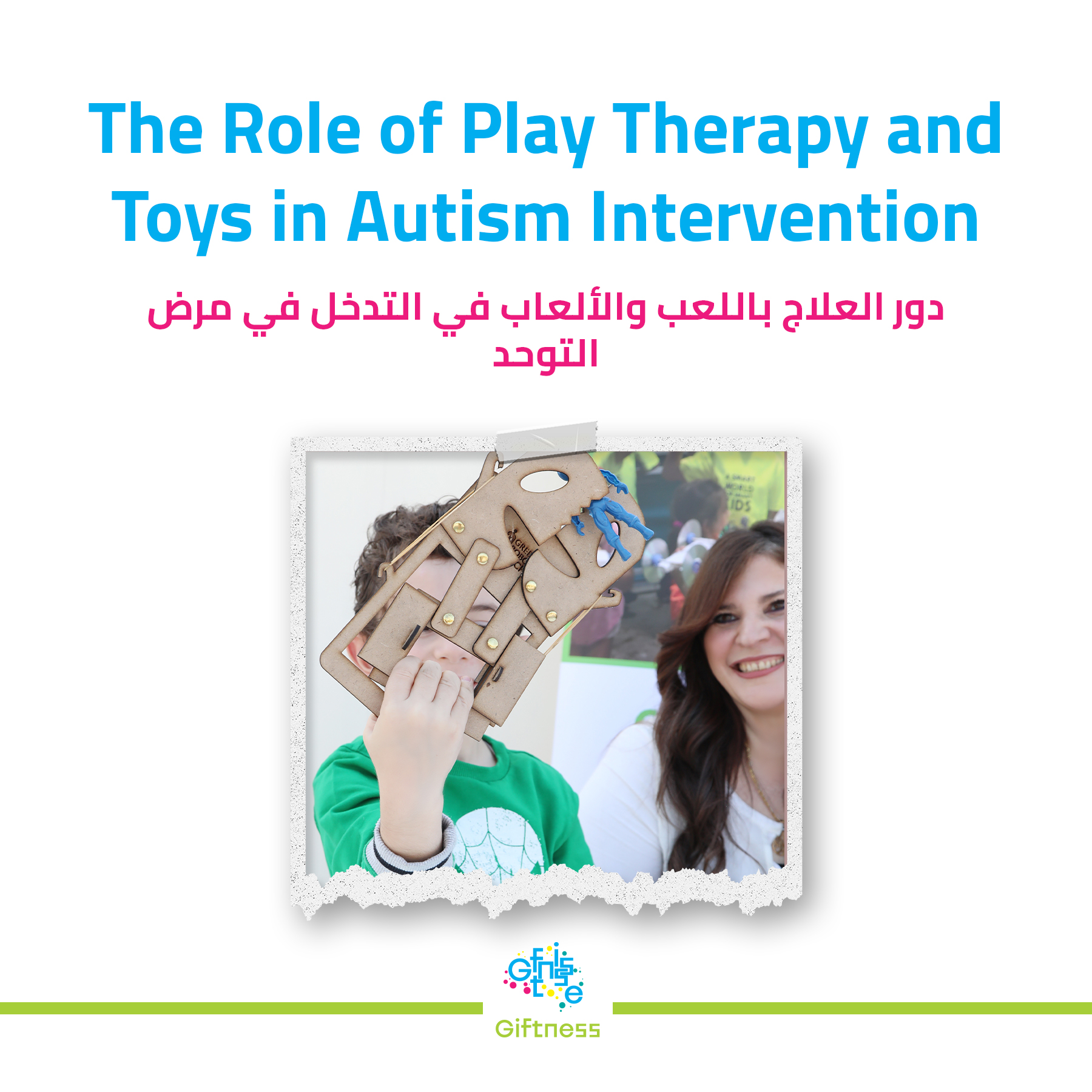 “دور اللعب والألعاب في علاج مرض التوحد”